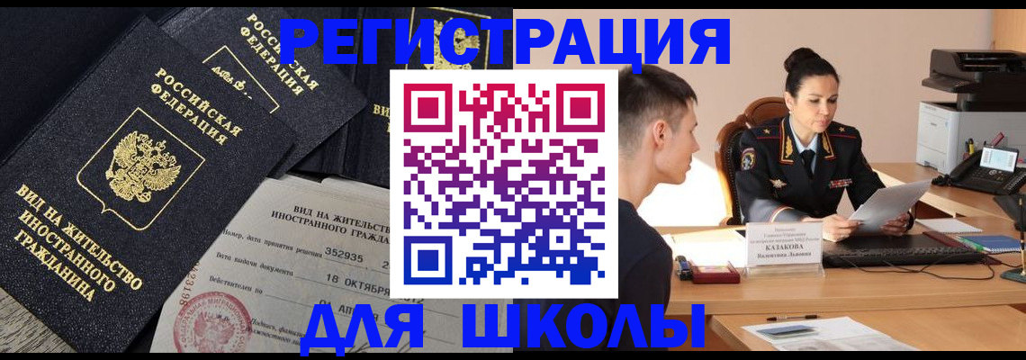 временная регистрация для школы в Далматово